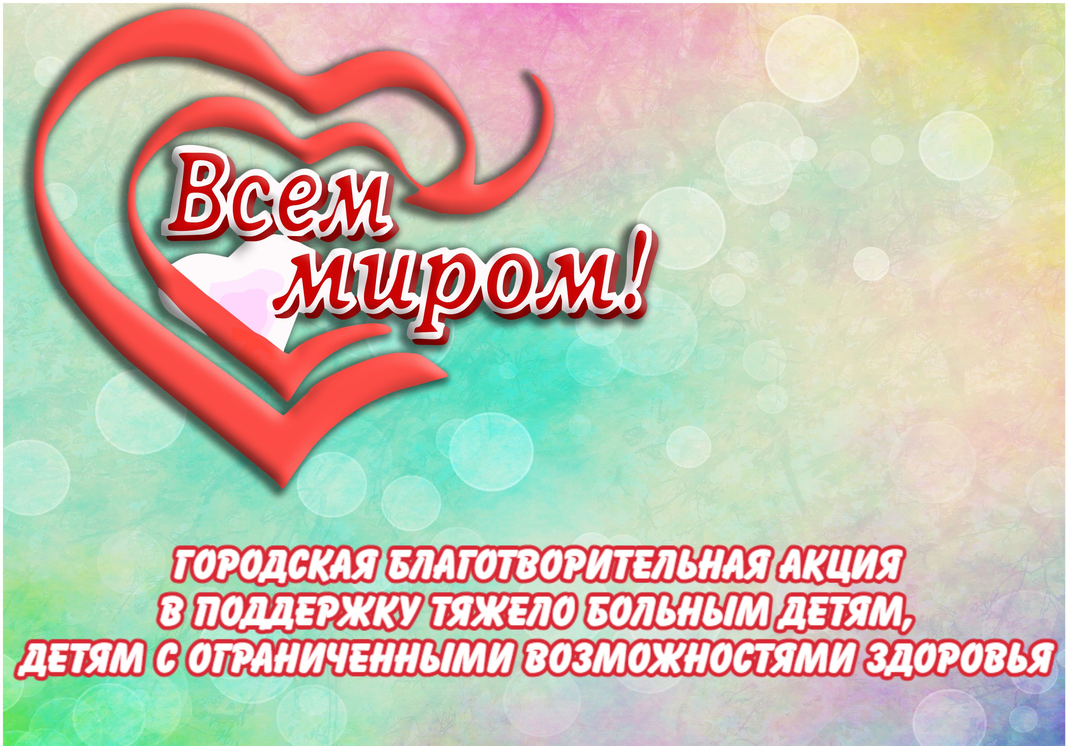"Всем миром"   "Всем миром"